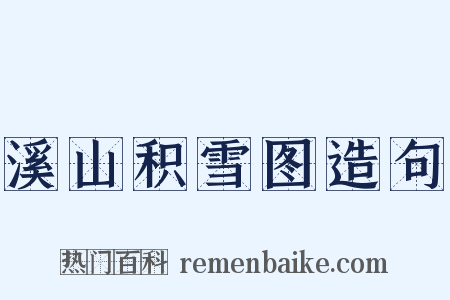 溪山积雪图造句是什么意思的图片